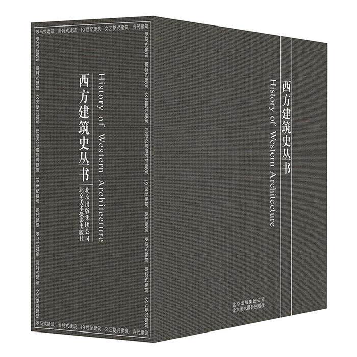 【正版】西方建筑史丛书(套装7本)北京美术摄影出版社
