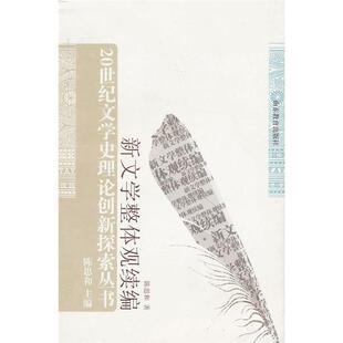 【正版】新文学整体观续编陈思和  著山东教育出版社