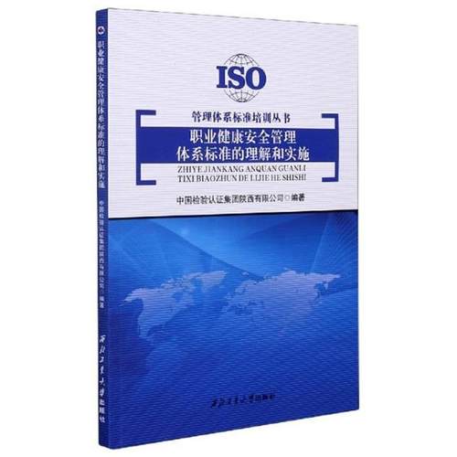 【正版】职业健康安全管理体系标准的理解和实施肖荣里主编