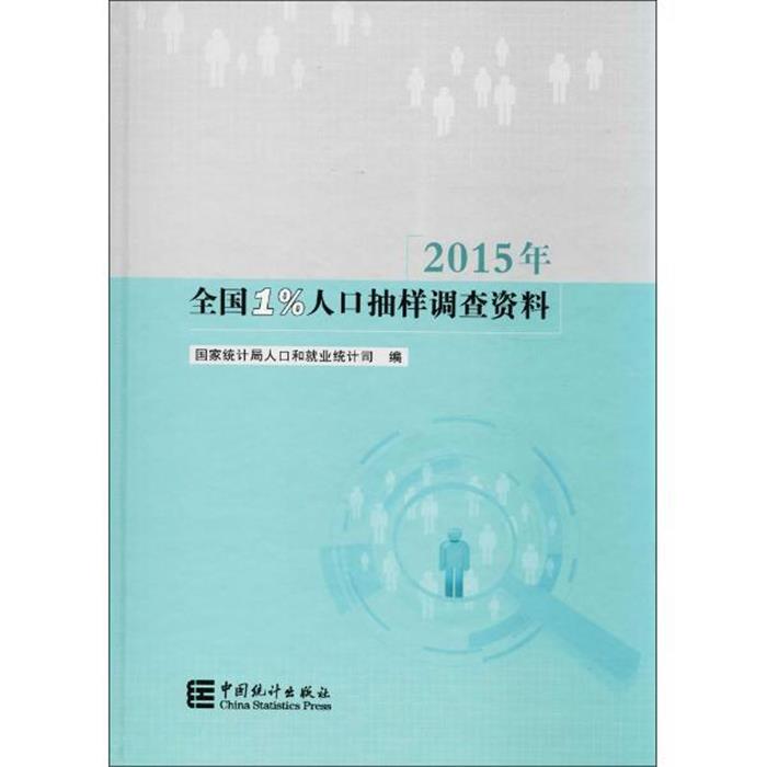 【正版】2015年-全国1%人口抽样调查资料本书编委会