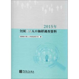 【正版】2015年-全国1%人口抽样调查资料本书编委会