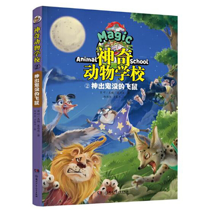 【正版】神奇动物学校(2)神出鬼没的飞鼠肖叶