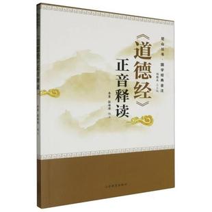 【正版】尼山丛书.国学经典音注  《道德经》正音释读