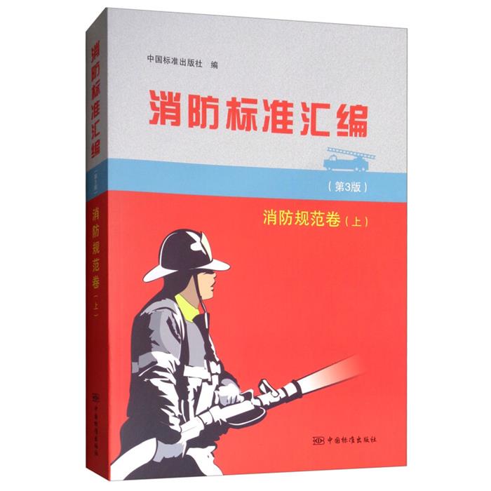 【正版】消防标准汇编:上:消防规范卷中国标准出版社编