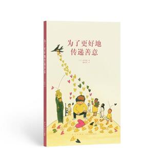 社 为了更好地传递善意田中优新星出版 正版