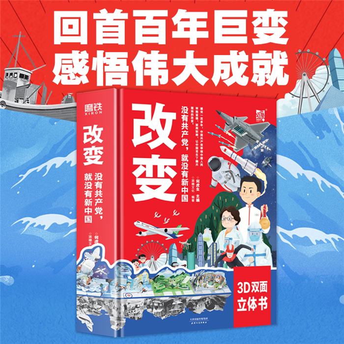 【正版】改变 没有共产党,就没有新中国派糖童书