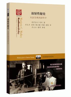 【满45元包邮】正版放射性秘史 从新发现到 玛乔丽·C·马利 著,乔从丰 等 译 9787542865304 上海科技教育出版社