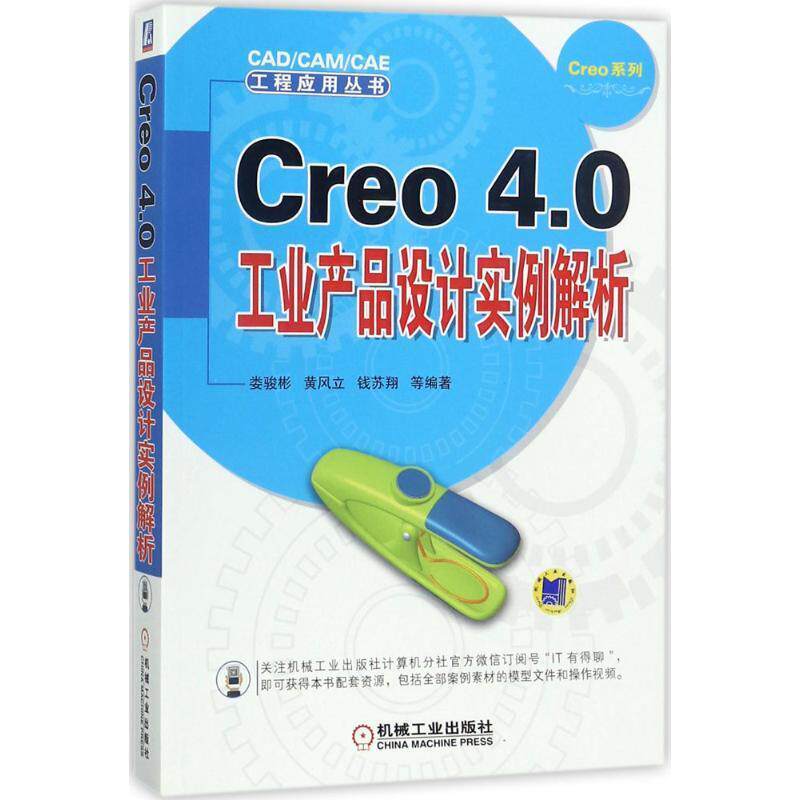 [满45元包邮]Creo 4 0工业产品设计实例解析使用感如何?