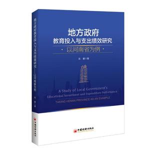 地方政府教育投入與支出績效研究 以河南省為例張睿 正版