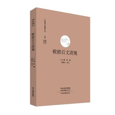【正版】中国禅宗典籍丛刊:敕修百丈清规中州古籍出版社