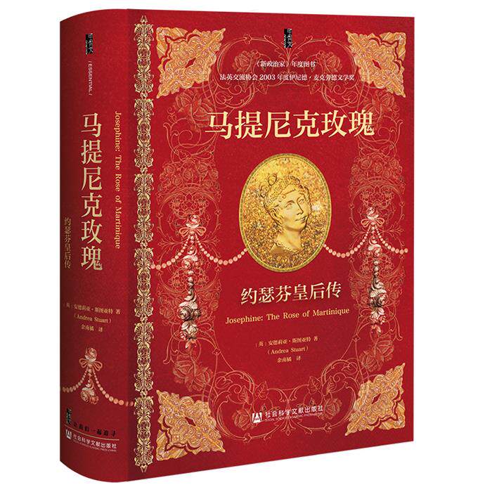 【正版】马提尼克玫瑰:约瑟芬皇后传余南橘社会科学文献出版社