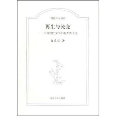 【正版】再生与流变:中国现代文学中的古典主义(九品)白春超