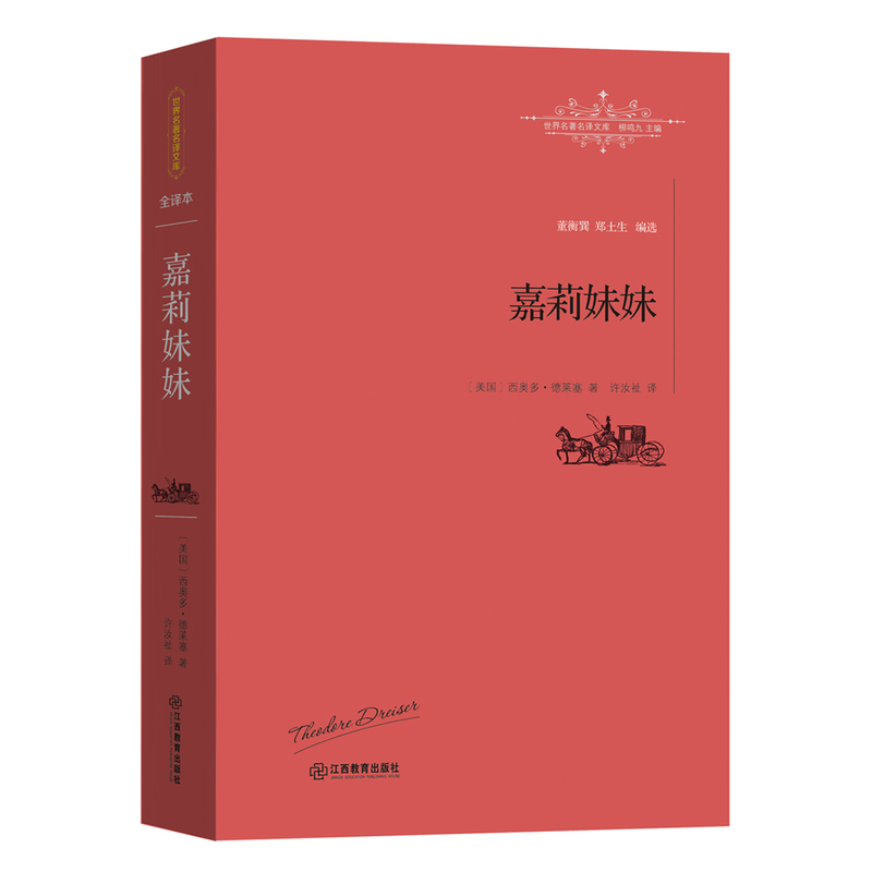 【正版】嘉莉妹妹:全译本(美)西奥多·德莱塞著江西教育出版社