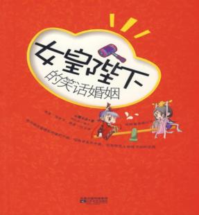 【正版】女皇陛下的笑话婚姻云狐不喜江苏文艺出版社9787539932101