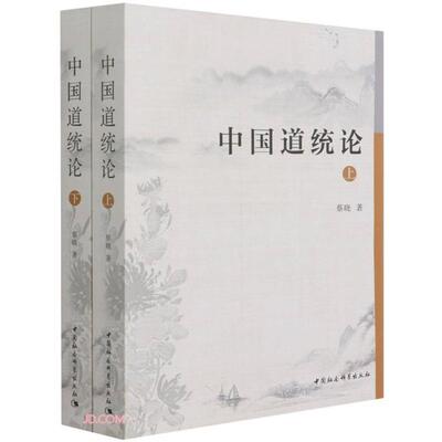 【正版】中国道统论:全2册蔡晓中国社会科学出版社