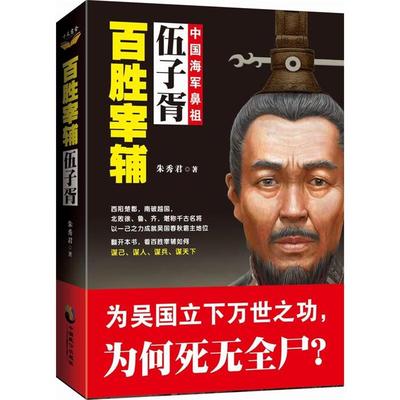 【正版】百胜宰辅:伍子胥朱秀君著中国致公出版社