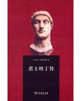 君士坦丁传 [古罗马]尤西比乌斯  9787100112918 商务印书馆