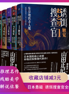 正版诱饵搜查官全5册（山田正纪本格侦探推理经典代表作，天生的女性受害者，挑战不正常罪犯）日本刑侦悬疑推理恐怖惊悚小说书