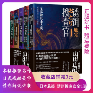 正版诱饵搜查官全5册（山田正纪本格侦探推理经典代表作，天生的女性受害者，挑战不正常罪犯）日本刑侦悬疑推理恐怖惊悚小说书