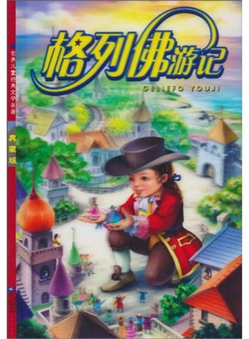 【正版】格列佛游记-红鹦鹉世界儿童经典文学名著-典藏版-注