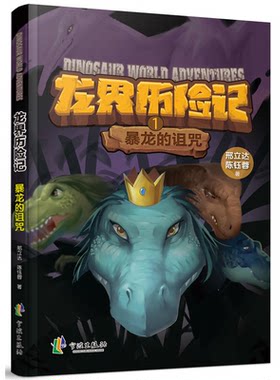 【正版】暴龙的诅咒-龙界历险记-1邢立达宁波出版社9787552626940