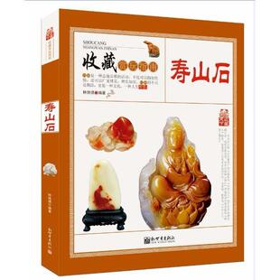 [满45元包邮]收藏赏玩指南：寿山石