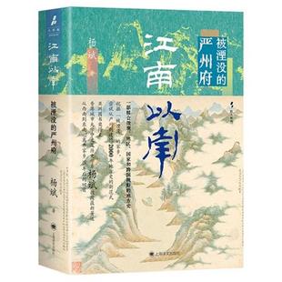 【正版】江南以南 被湮没的严州府杨斌 著 著上海译文出版社