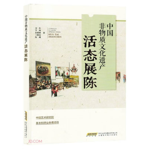 【正版】中国非物质文化遗产活态展陈刘托安徽科学技术出版社
