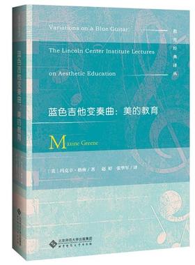 【正版】蓝色吉他变奏曲:美的教育北京师范大学出版社