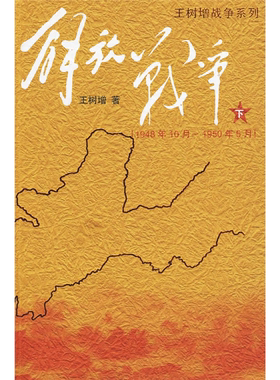 【正版】解放战争(下)1948.10-1950.5
