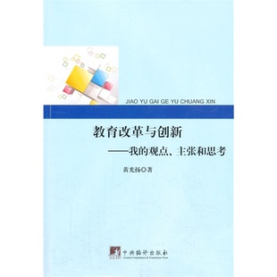 观点.主张和思考黄光扬 我 教育改革与创新 著 正版