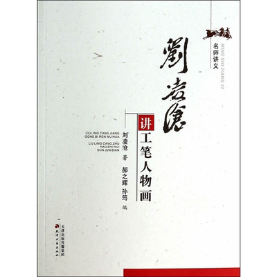 【正版】刘凌沧讲工笔人物画(八成品相非全新)刘凌沧天津古籍出版社