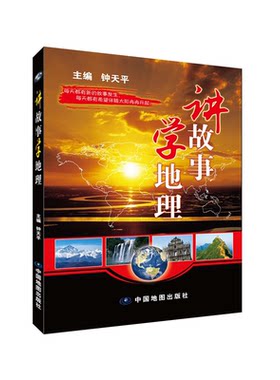【正版】讲故事 学地理钟天平中国地图出版社9787503188718