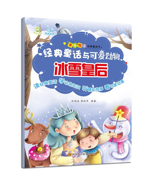 【正版】经典童话与可爱动物:冰雪皇后(拼音绘本)孙鸣远 廖淑华