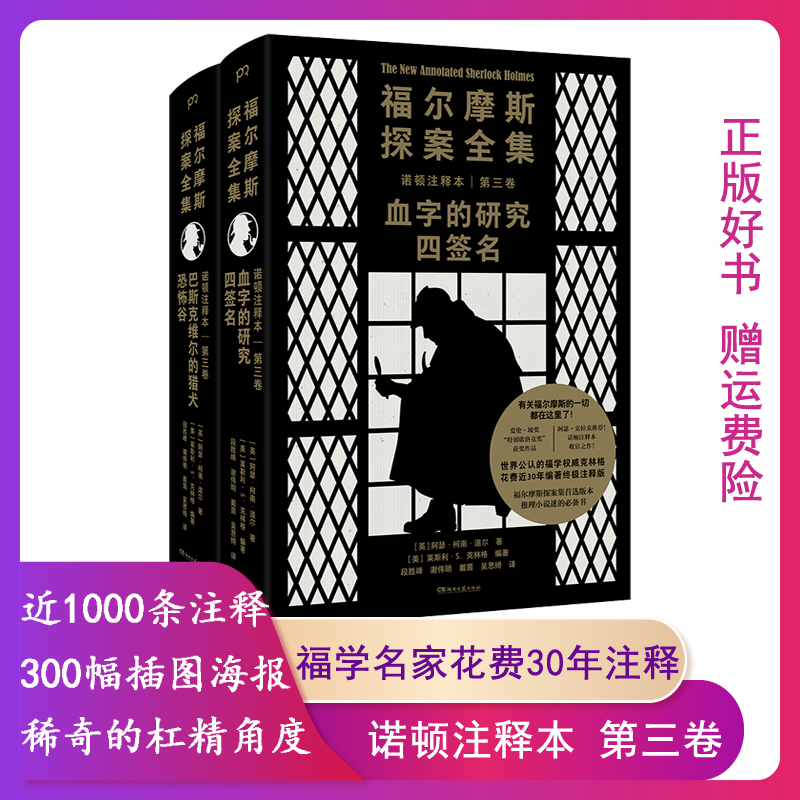 【正版】福尔摩斯探案全集诺顿注释本第三卷（全2册）湖南文艺出版社