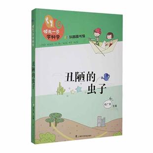 【正版】丑陋的虫子杨广军上海科学普及出版社