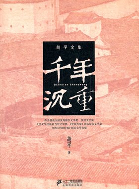 【正版】千年沉重-胡平文集胡平　著二十一世纪出版社9787539168951