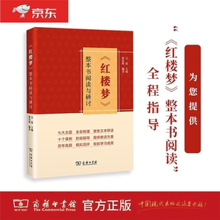 【正版】《红楼梦》整本书阅读与研讨吴泓主编张安群编著