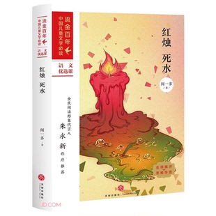【正版】红烛 死水闻一多著天地出版社
