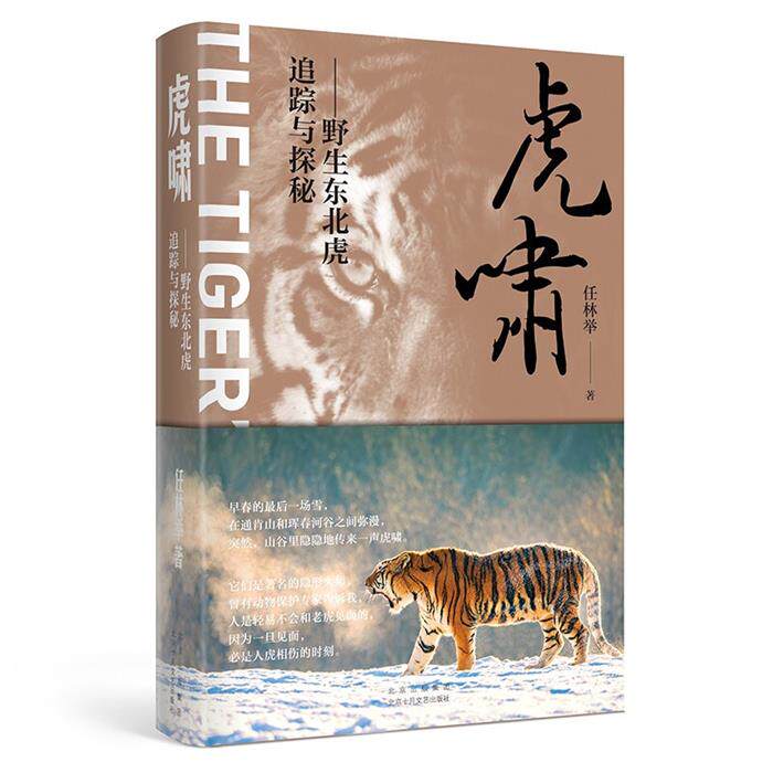 【正版】虎啸&mdash;&mdash;野生东北虎追踪与探秘任林举
