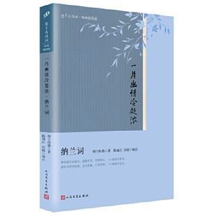 一片幽情冷处浓:纳兰词 陈如江 汪政  9787020121687 人民文学出版社
