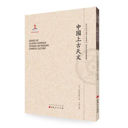 【正版】近代海外汉学名著丛刊:中国上古天文[日]新城新藏