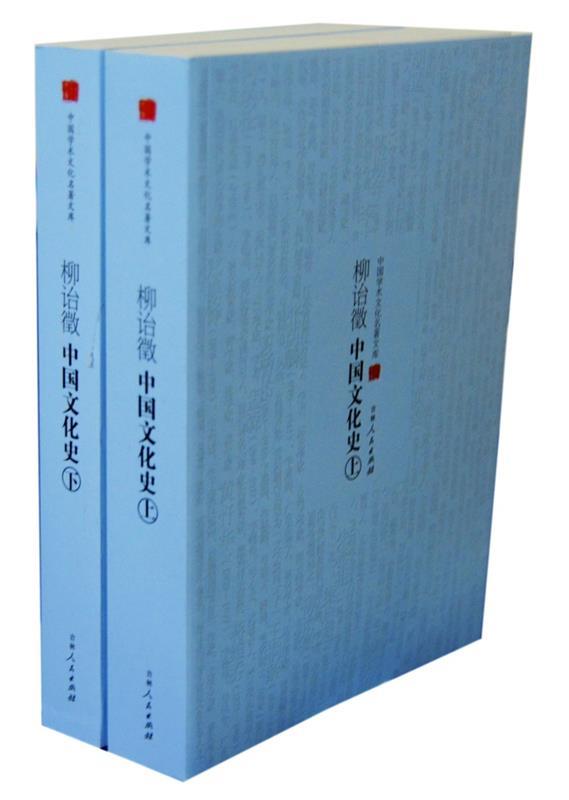 【满45元包邮】柳诒徵中国文化史