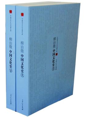 【满45元包邮】柳诒徵中国文化史