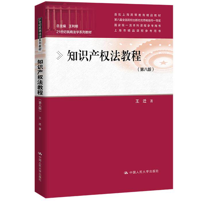 【正版】知识产权法教程(第八版)王迁 著中国人民大学出版社