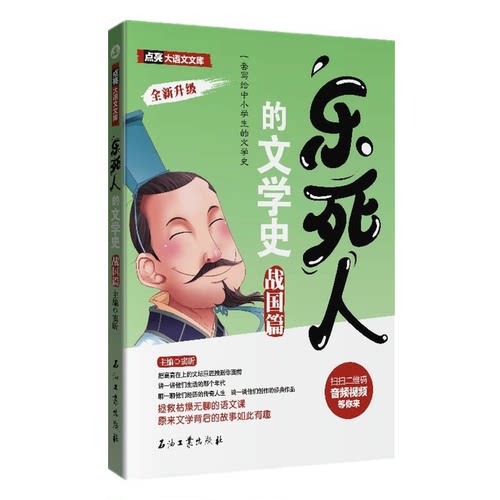 【正版】乐死人的文学史 战国篇窦昕石油工业出版社9787518339600