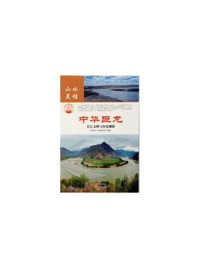 【正版】中华精神家园-山水灵性-中华巨龙/新张灵芝