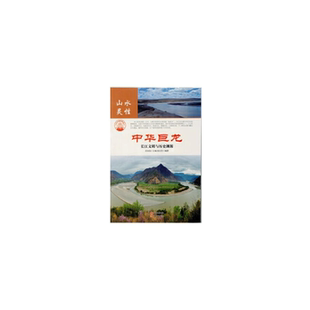 【正版】中华精神家园-山水灵性-中华巨龙/新张灵芝