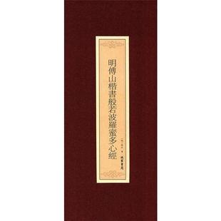 【正版】明傅山楷书般若波罗蜜多心经(明)傅山书线装书局