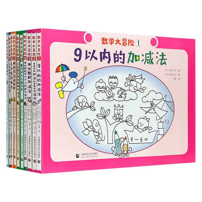 【正版】数学大冒险(全十册)李福东等著首都师范大学出版社